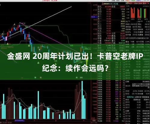 金盛网 20周年计划已出！卡普空老牌IP纪念：续作会远吗？
