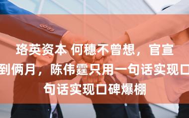 珞英资本 何穗不曾想，官宣生子不到俩月，陈伟霆只用一句话实现口碑爆棚