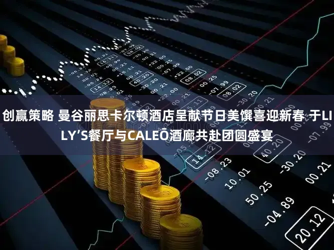 创赢策略 曼谷丽思卡尔顿酒店呈献节日美馔喜迎新春 于LILY’S餐厅与CALEŌ酒廊共赴团圆盛宴