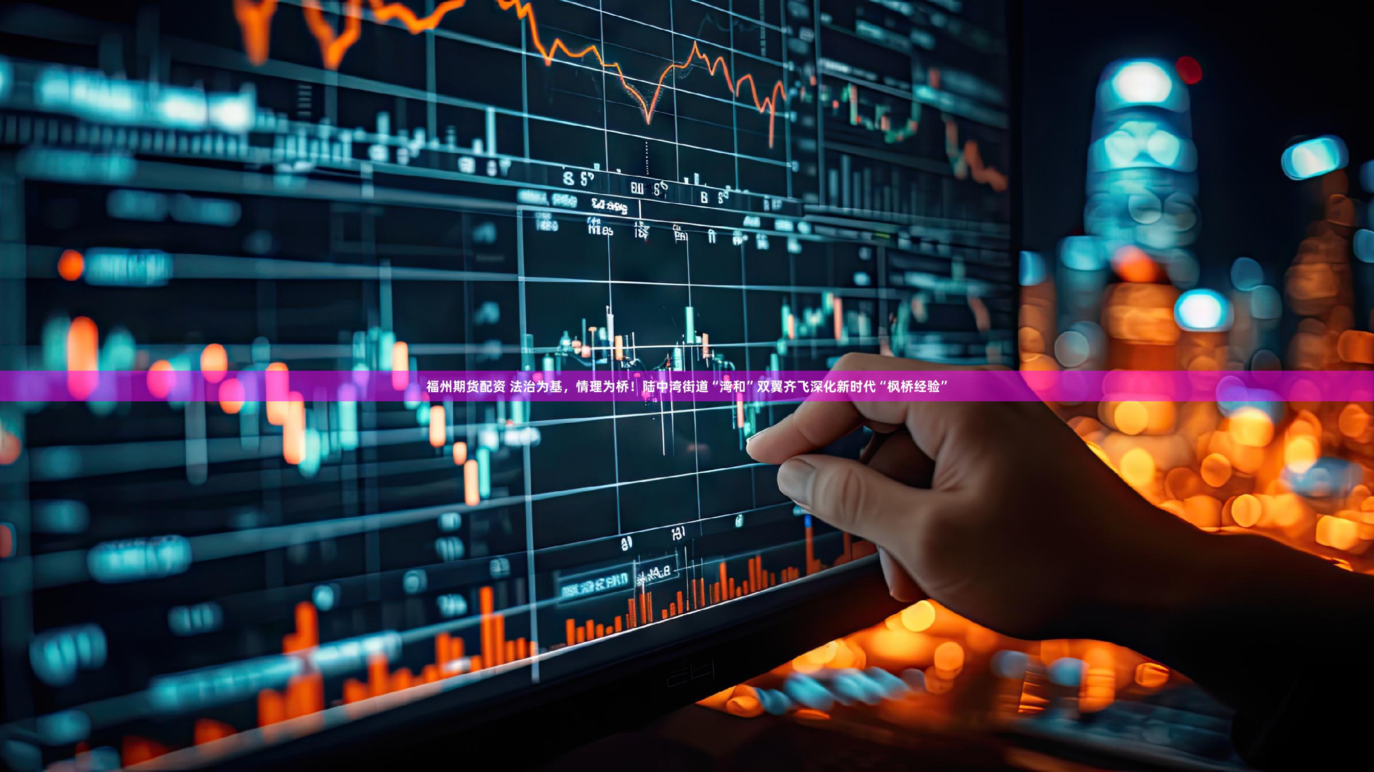 福州期货配资 法治为基，情理为桥！陆中湾街道“湾和”双翼齐飞深化新时代“枫桥经验”