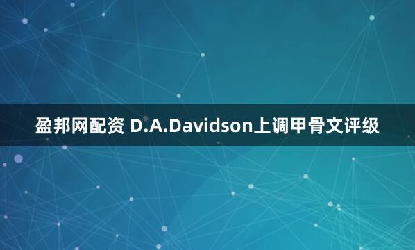 盈邦网配资 D.A.Davidson上调甲骨文评级