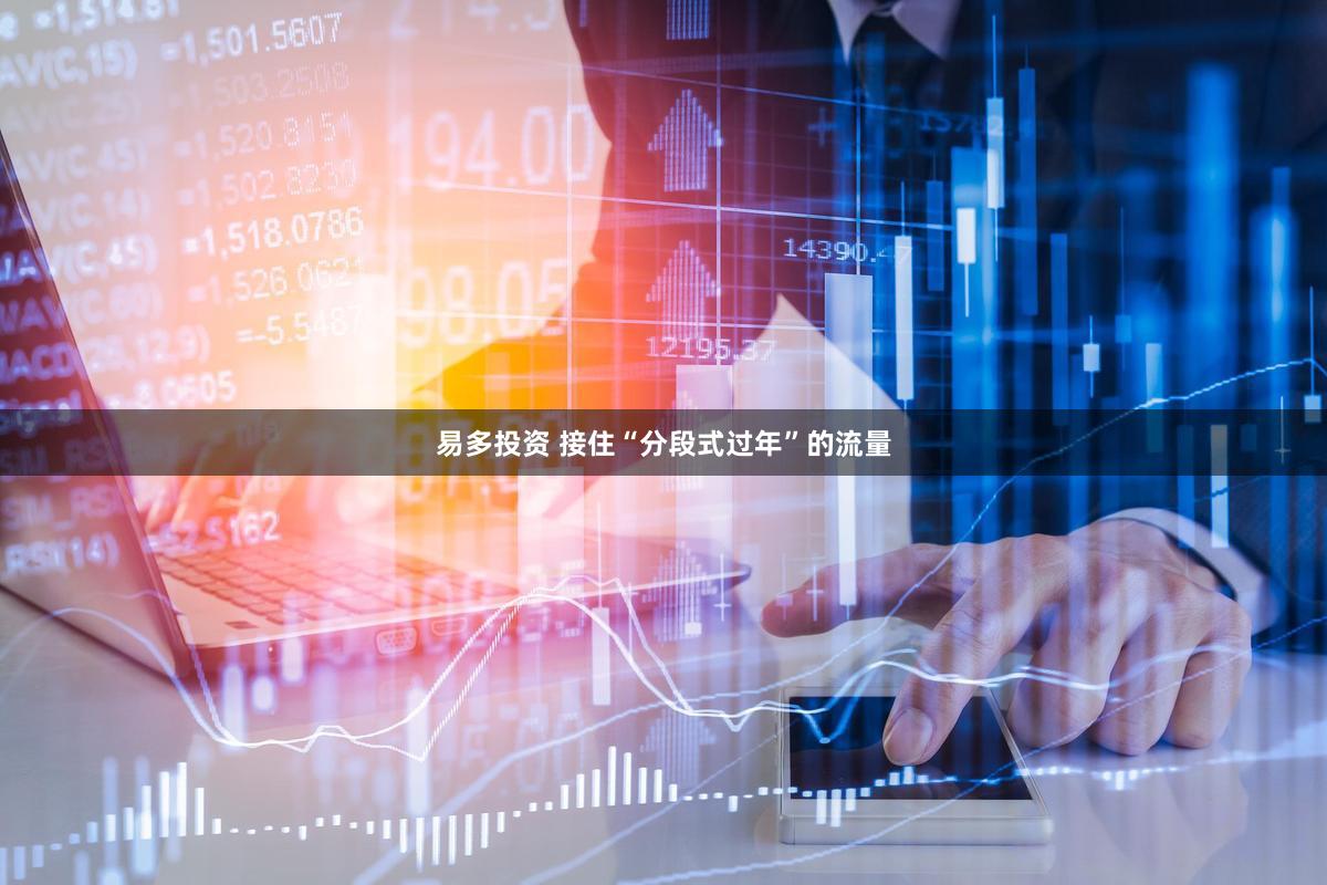 易多投资 接住“分段式过年”的流量