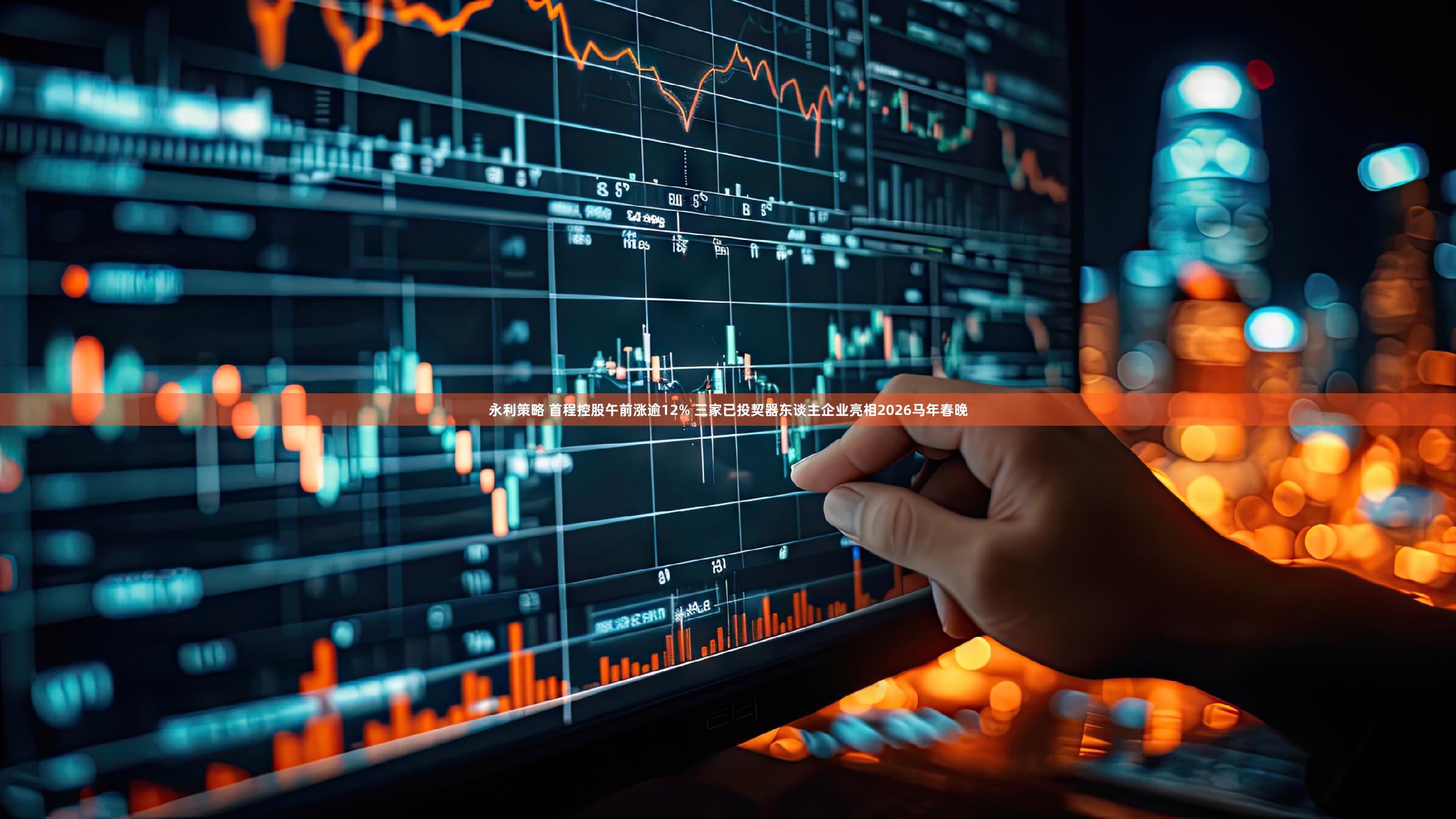 永利策略 首程控股午前涨逾12% 三家已投契器东谈主企业亮相2026马年春晚