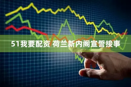 51我要配资 荷兰新内阁宣誓接事