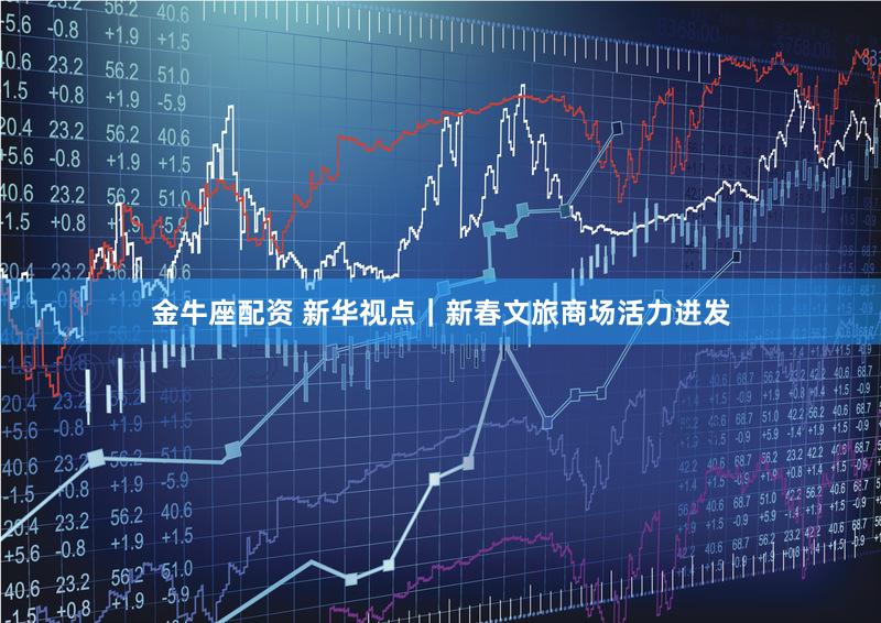 金牛座配资 新华视点｜新春文旅商场活力迸发
