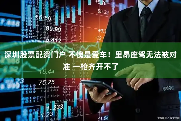 深圳股票配资门户 不愧是爱车！里昂座驾无法被对准 一枪齐开不了