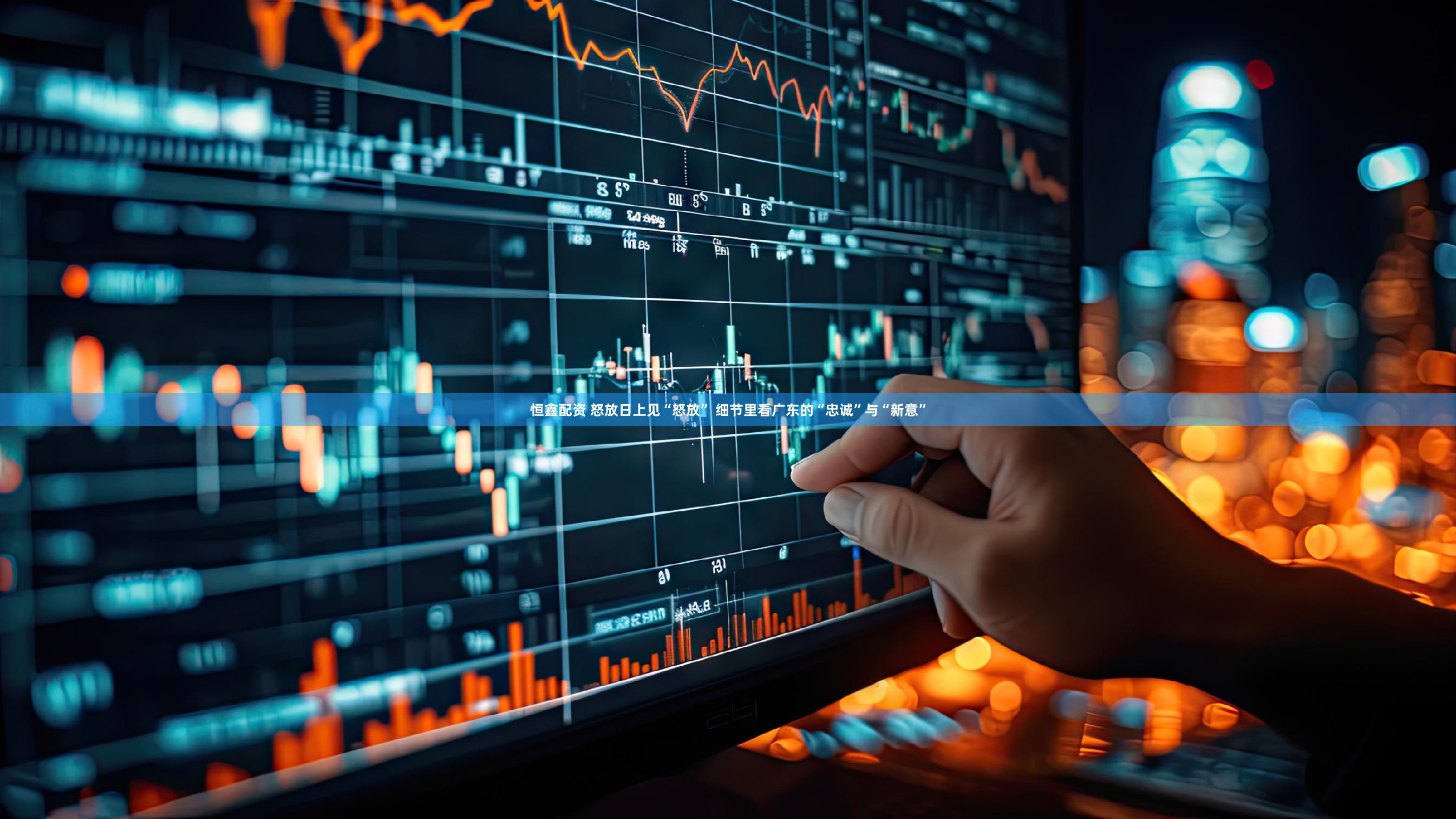 恒鑫配资 怒放日上见“怒放” 细节里看广东的“忠诚”与“新意”