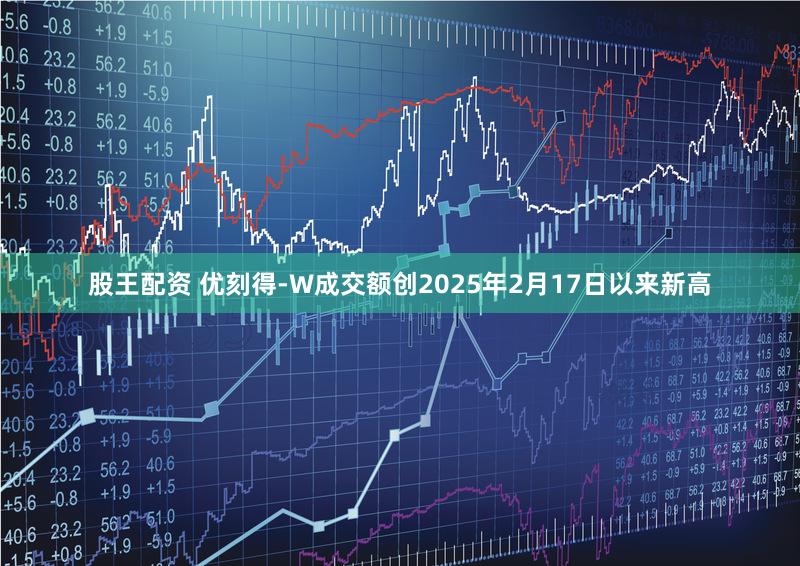 股王配资 优刻得-W成交额创2025年2月17日以来新高