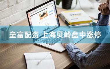 垒富配资 上海贝岭盘中涨停