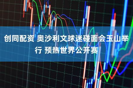 创同配资 奥沙利文球迷碰面会玉山举行 预热世界公开赛