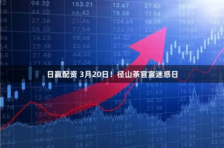 日赢配资 3月20日！径山茶官宣迷惑日