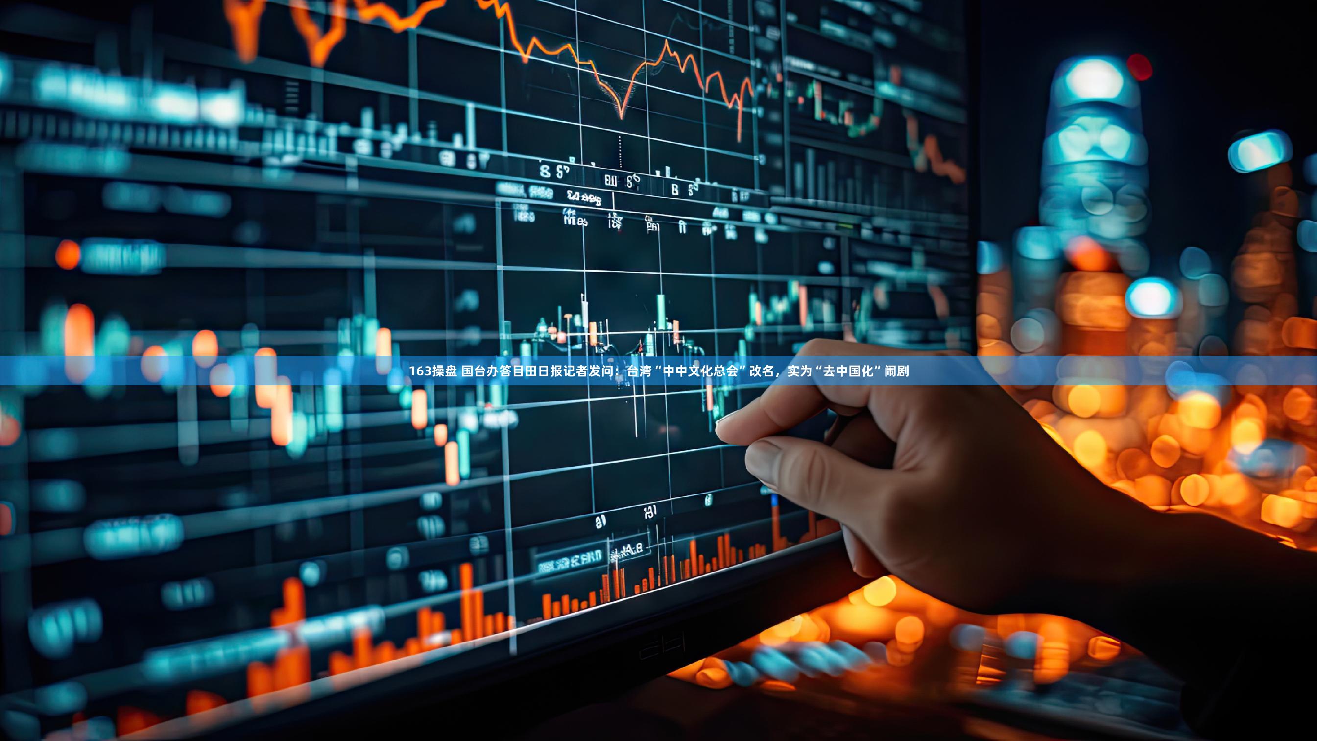 163操盘 国台办答目田日报记者发问：台湾“中中文化总会”改名，实为“去中国化”闹剧