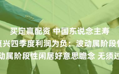 买定赢配资 中国东说念主寿总裁利明光复兴四季度利润为负：波动属阶段性闲居好意思瞻念 无须过度解读