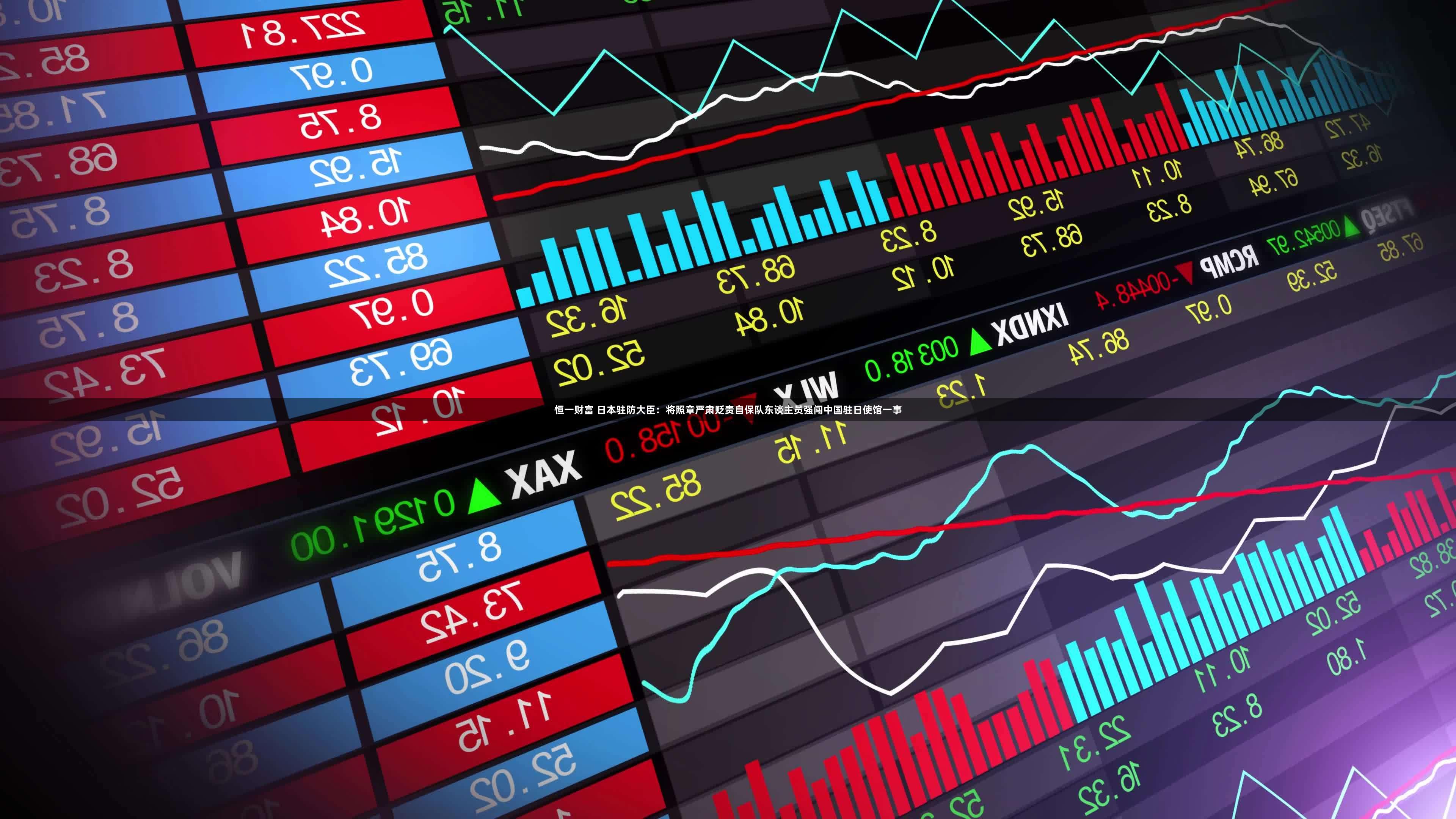 恒一财富 日本驻防大臣：将照章严肃贬责自保队东谈主员强闯中国驻日使馆一事