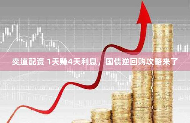 奕道配资 1天赚4天利息，国债逆回购攻略来了