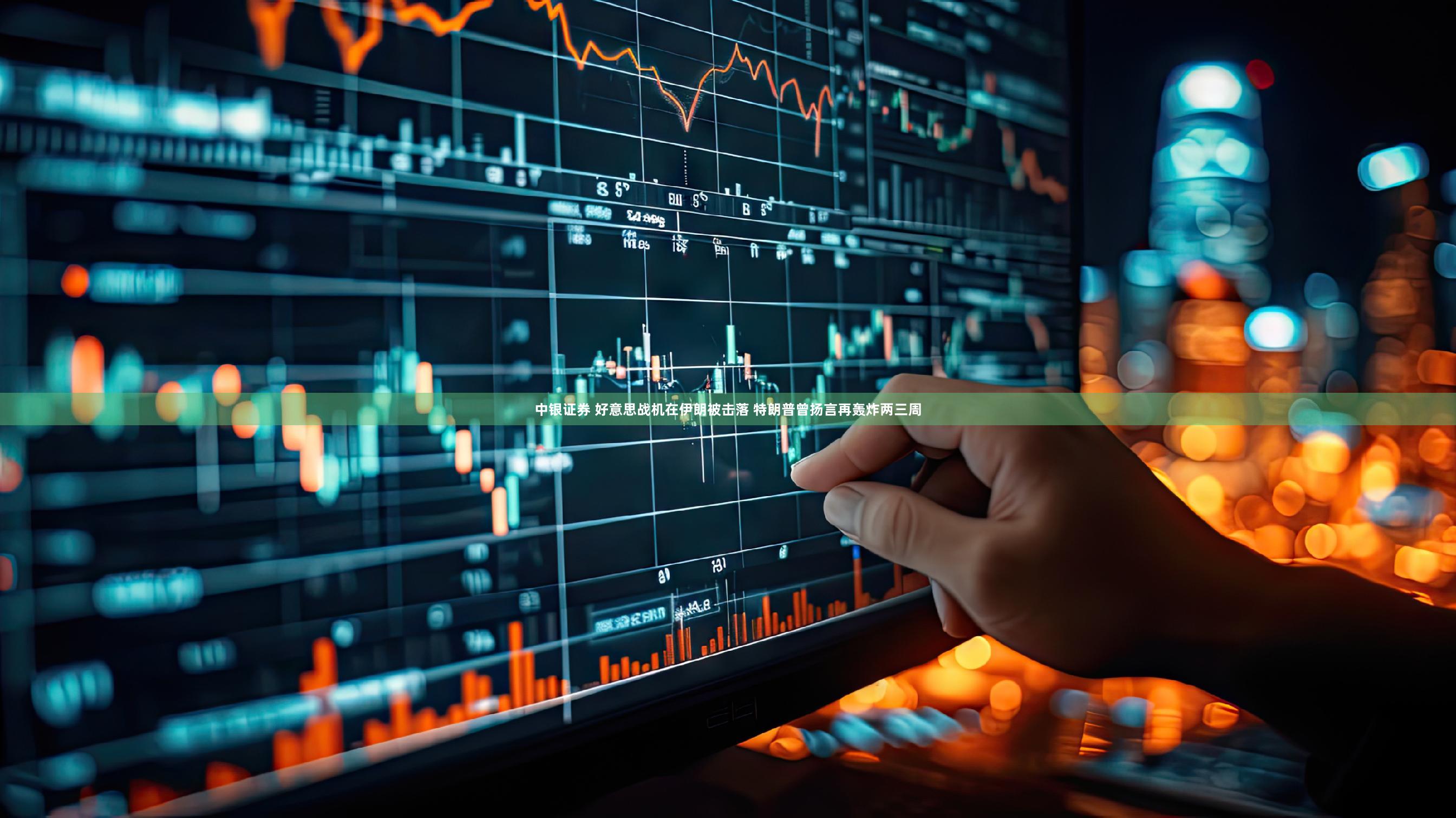 中银证券 好意思战机在伊朗被击落 特朗普曾扬言再轰炸两三周