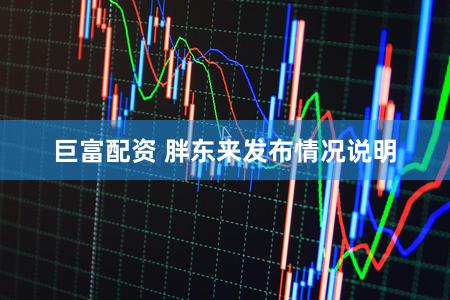 巨富配资 胖东来发布情况说明