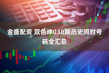 金盛配资 双色球038期历史同时号码全汇总