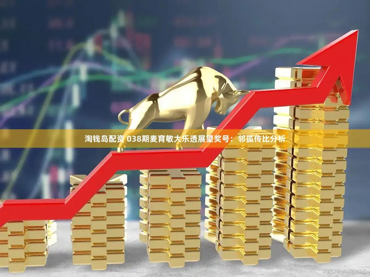 淘钱岛配资 038期麦育敏大乐透展望奖号：邻孤传比分析