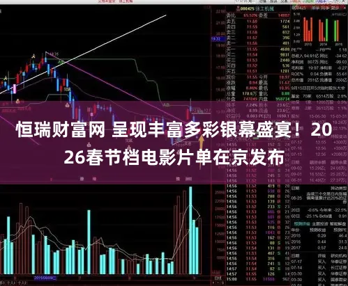 恒瑞财富网 呈现丰富多彩银幕盛宴!2026春节档电影片单在京发布