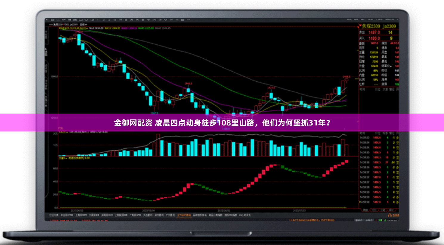 金御网配资 凌晨四点动身徒步108里山路，他们为何坚抓31年？