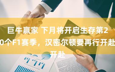 巨牛赢家 下月将开启生存第20个F1赛季,汉密尔顿要再行开赴