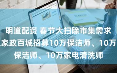明道配资 春节大扫除市集需求火爆,京东家政百城招募10万保洁师、10万家电清洗师
