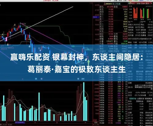 赢嗨乐配资 银幕封神，东谈主间隐居：葛丽泰·嘉宝的极致东谈主生