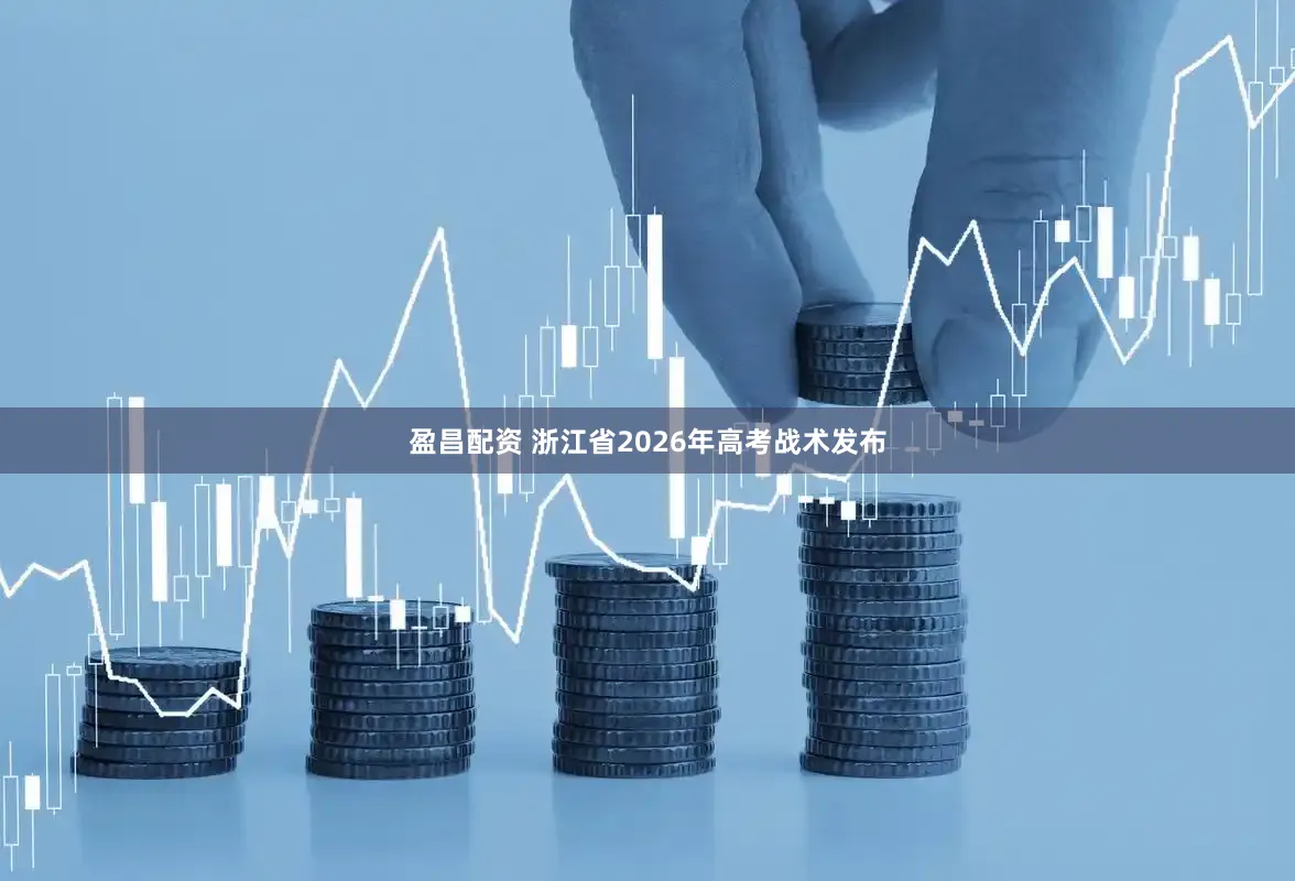 盈昌配资 浙江省2026年高考战术发布