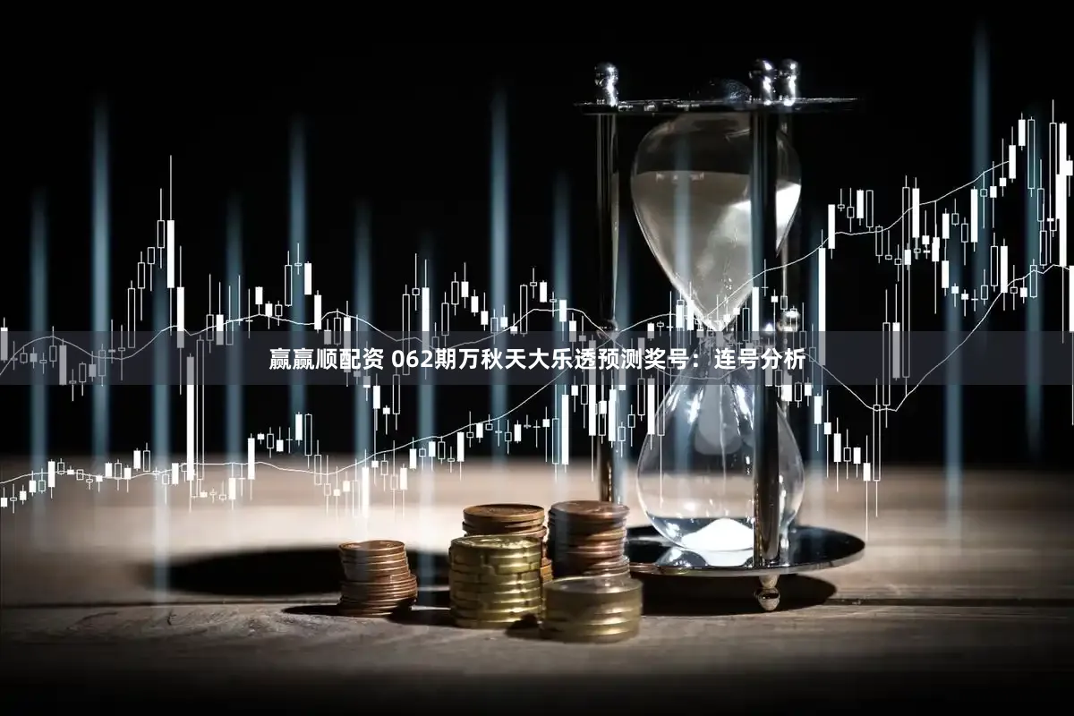 赢赢顺配资 062期万秋天大乐透预测奖号：连号分析
