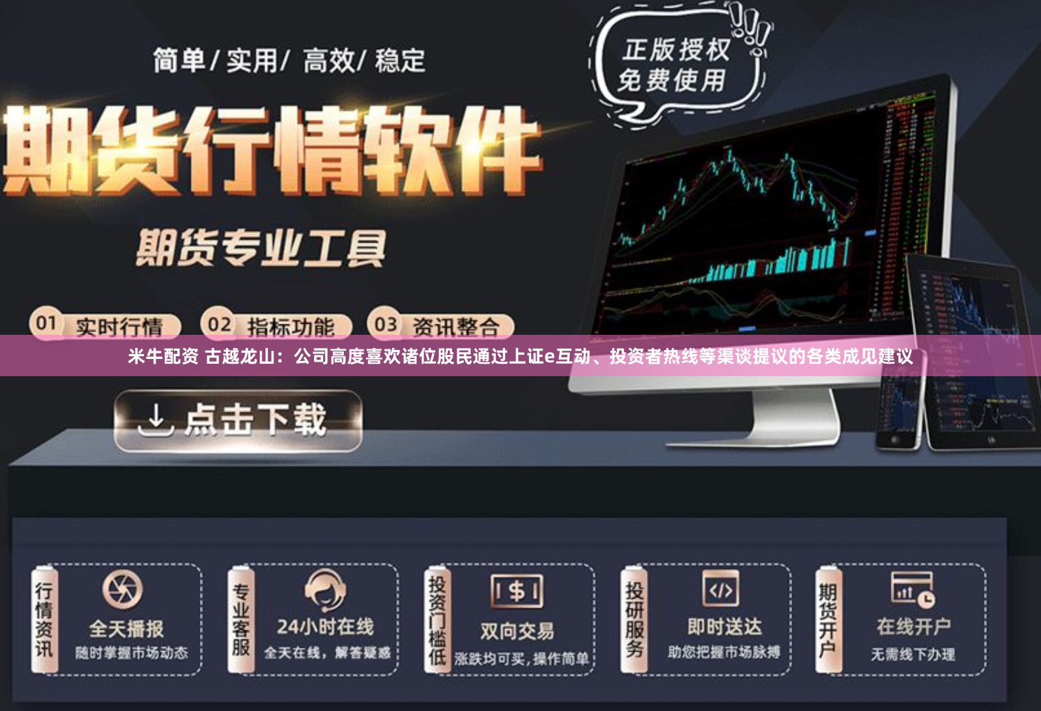 米牛配资 古越龙山：公司高度喜欢诸位股民通过上证e互动、投资者热线等渠谈提议的各类成见建议